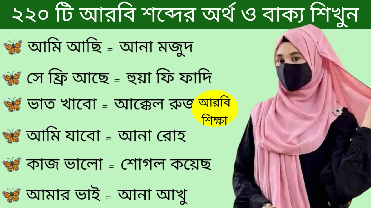 আরবি ভাষা শিক্ষা।। গুরুত্বপূর্ণ আরবি শব্দের অর্থ ও বাক্য শিখুন খুব সহজে