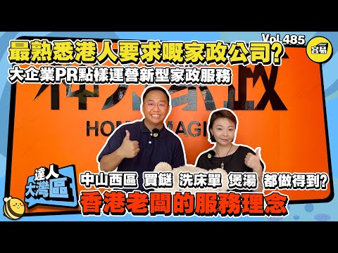 香港人在中山採訪 可能是最熟悉港人要求嘅家政公司？丨香港老闆的服務理念 大企業PR如何運營新型家政服務丨中山西區買餸 洗床單 煲湯 都做得到丨#中山生活#生活便利#家政服務