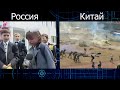 1 сентября. Россия vs Китай