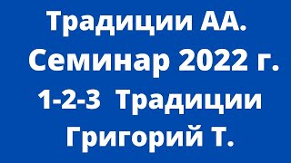картинка: Традиция 1 2 3  Семинар Григорий Т. Казахстан