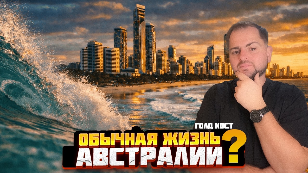 Жизнь в Австралии | Работа в Австралии и Прогулка по Городу