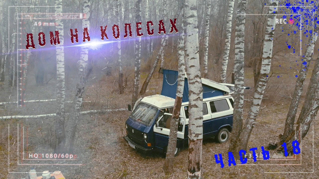 Новый потолок на фольксваген т3