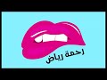 اغنيه رحمه رياض يعرفني احبه هواي يتزعل عليه عنودي 