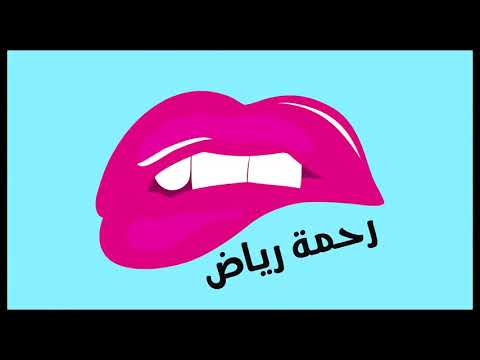 اغنيه رحمه رياض يعرفني احبه هواي يتزعل عليه عنودي