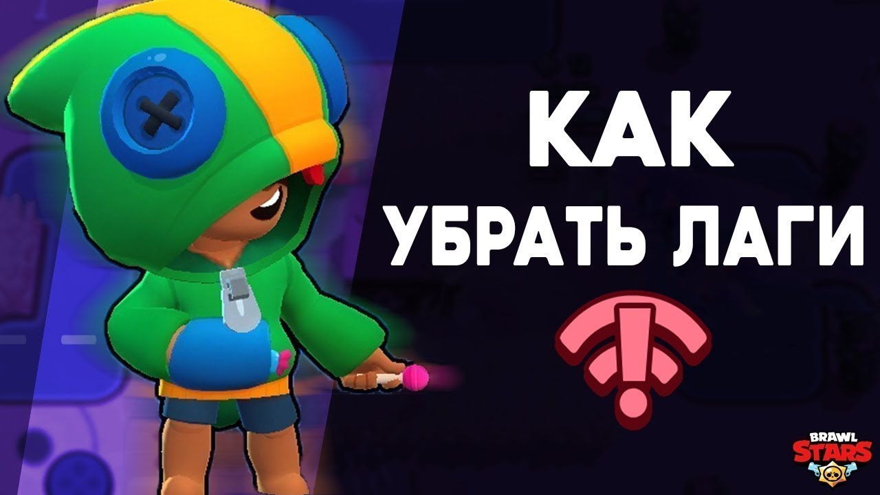 что делать если brawl stars лагает. лагающий интернет в бравл старс. знак лага в бравл старс. значок вайфай бравл старс. почему лагает бравл.