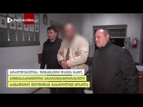 დააკავეს პირი რომელმაც ბიზნესპარტნიორი მოკლა, ცხედარი ლითონის კასრში მოათავსა და ცეცხლი წაუკიდა