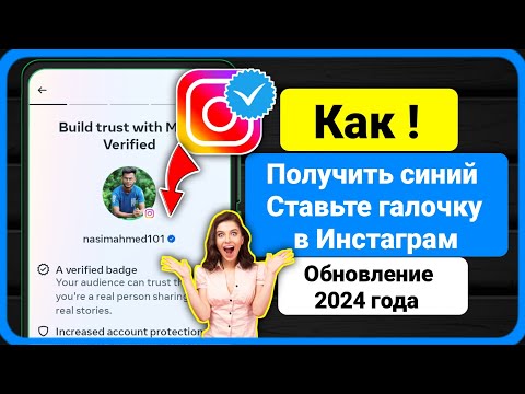 Как Получить Синюю Галочку В Instagram | Пройдите Проверку В Instagram | Синяя Галочка В Инстаграме