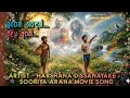 ඉරෙන් හදෙන් | Sooriya Arana Movie Song ( Hip pop 6/8 Style)