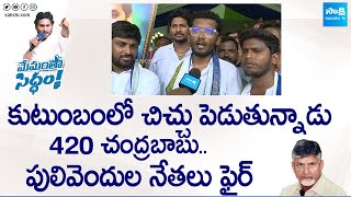 Pulivendula YSRCP Leaders Fires on Chandrababu Naidu | CM Jagan, YS Avinash Reddy @SakshiTV