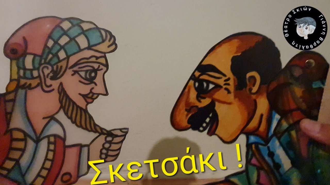 Σκετσάκι Καραγκιόζη - Χατζηαβάτη