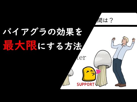 バイアグラの効果を最大限にする方法とは？【薬剤師解説】