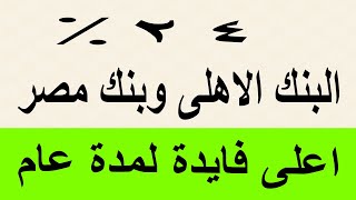 بفايدة 24% / اعلى عائد بالبنك الاهلى وبنك مصر لمدة عام بديل شهادة 19%