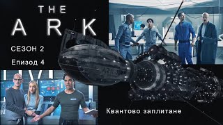 The Ark S02 E04 ( Кивота ) 2 сезон - БГ субтитри