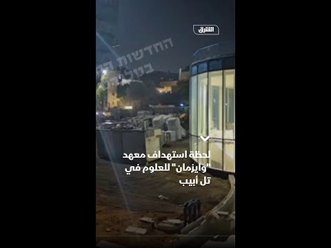 لحظة استهداف معهد وايزمان للعلوم في تل أبيب