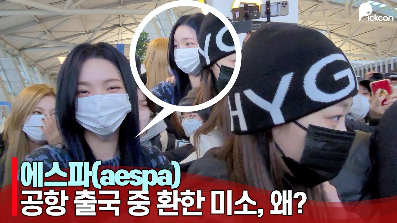 [직캠] 에스파(aespa),  공항에서 누굴만나 이렇게 환한 미소? | 美 Thanksgiving Day Parade 참석차 출국