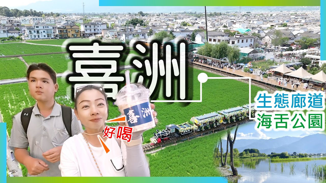 【雲南自由行】喜洲古鎮台灣人第一次逛~太喜歡?直言：不知道原來是這樣子 