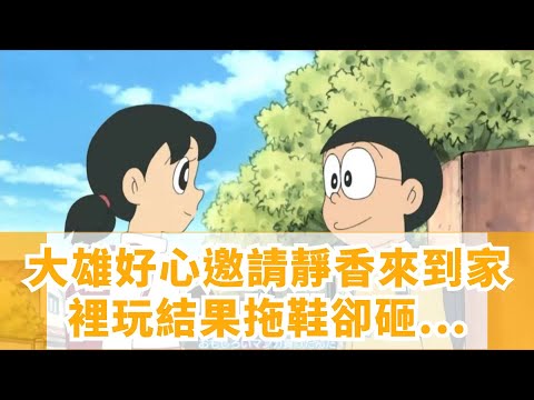 大雄好心邀請靜香來到家裡玩，結果拖鞋卻砸到了靜香臉上