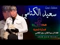 قصارة  رائعة top🎷 🎸 للفنان سعيد الكتامي  2021 said lktami