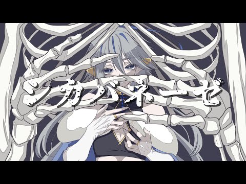 シカバネーゼ / 冬野ひなた - cover【歌ってみた/Vtuber】