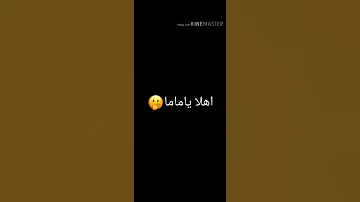 اهلا ياماما 