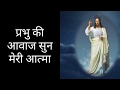 Prabhu Ki Awaz Sun Meri Aatma | प्रभु की आवाज सुन मेरी आत्मा - with Lyrics (Hindi Jesus songs)