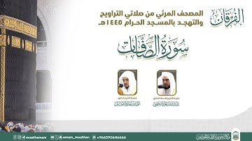 (سورة الصافات ).. المصحف الصوتي والمرئي من صلاتي التراويح والتهجد بالمسجد الحرام لعام 1445هـ.