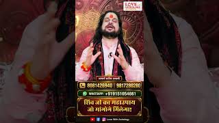 शिव जी का महाउपाय जो मांगोगे मिलेगा | Love With Astrology #ytshorts