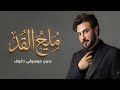مليح القد والقامة ماجد المهندس بدون موسيقى دفوف mp3