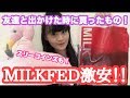 MILK FED激安！？友達と出かけた時の購入品紹介♡