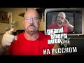 Бывший ювелирный грабитель делает обзор GTA 5 (на русском)