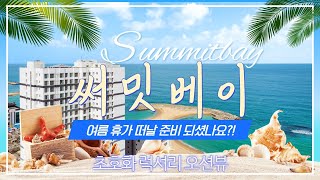 2022.05.18 속초 써밋베이 소개영상