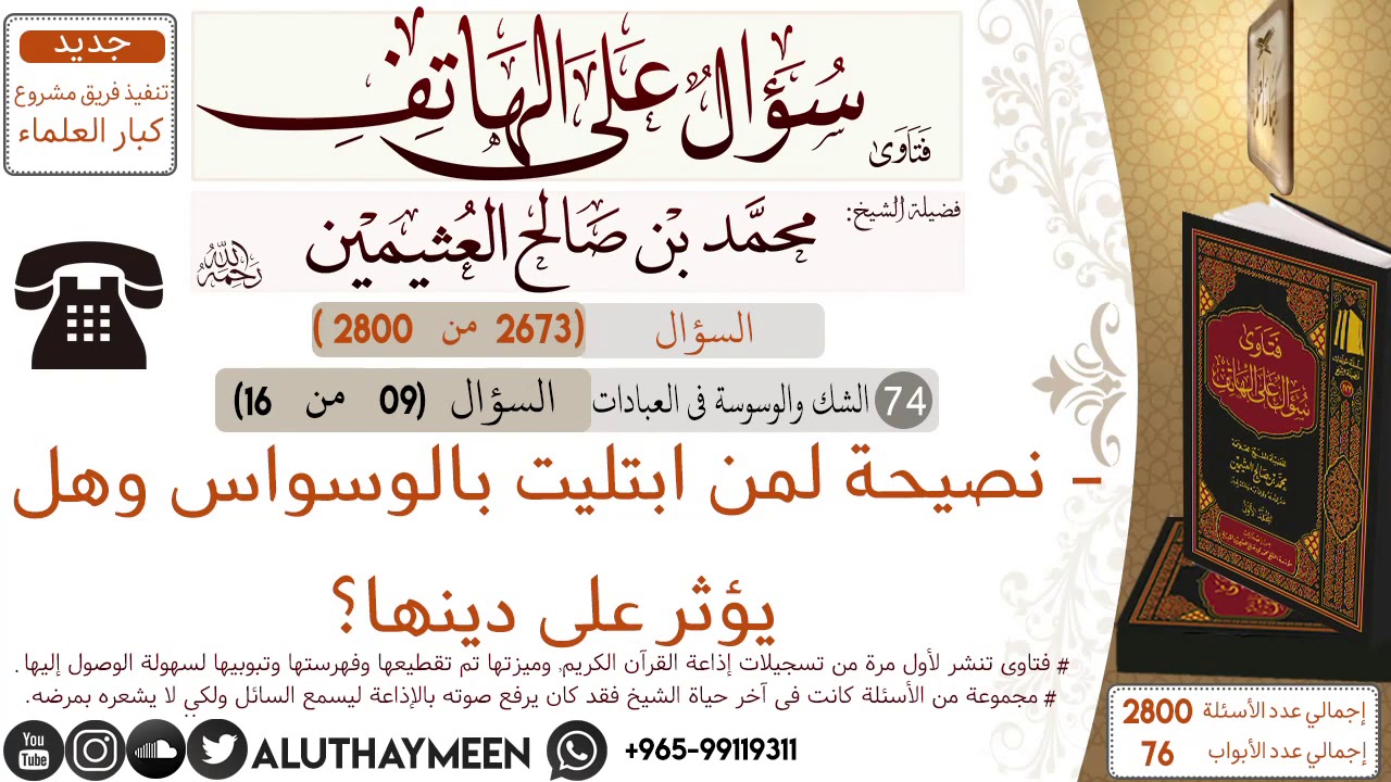 2673- نصيحة لمن ابتليت بالوسواس وهل يؤثر على دينها/سؤال على الهاتف 📞 /ابن عثيمين