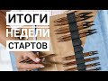 Итоги Недели стартов!