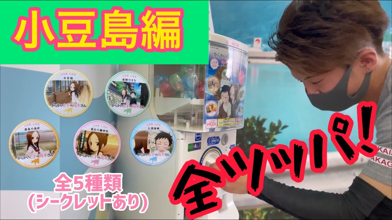 大爆死 小豆島限定 高木さんのガチャガチャを全種類当てるまで全ツッパ Youtube