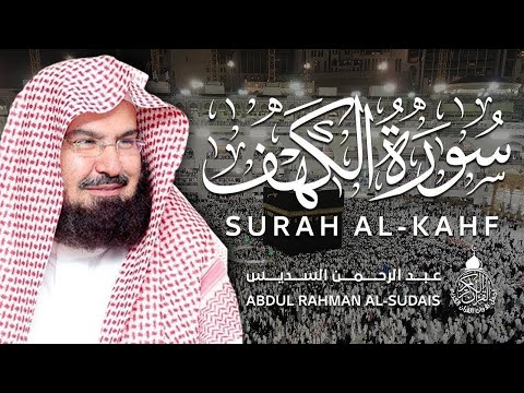 سورة الكهف كاملة للشيخ عبد الرحمن السديس أجمل تلاوة في يوم الجمعة المباركة     