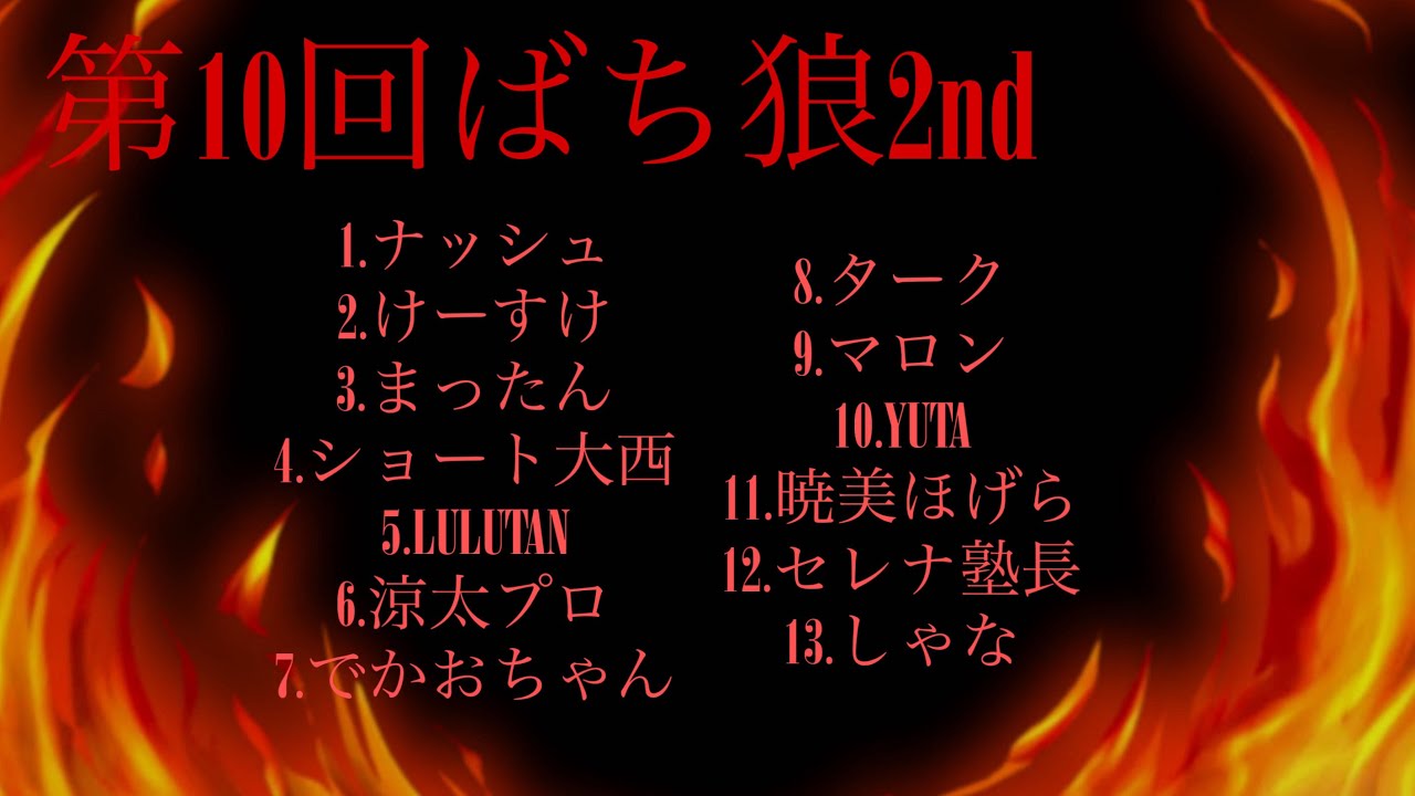 【zoom人狼】ばち狼#10　2nd    【ナッシュ視点】