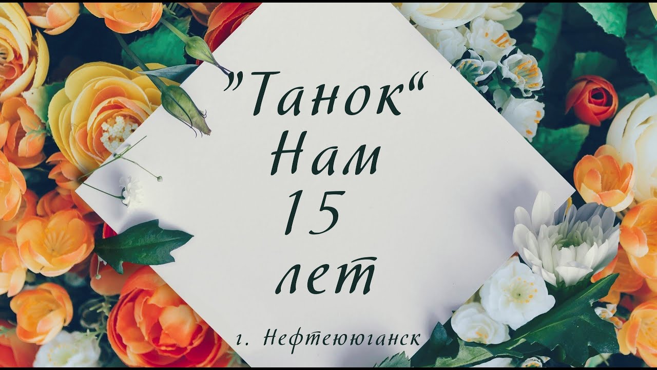 Нам 15 лет. Хореографический ансамбль "Танок". Нефтеюганск.