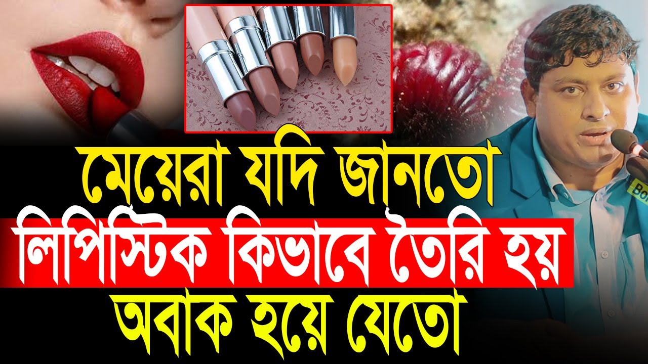 লিপিস্টিক কিভাবে তৈরি হয়, জানলে অবাক হয়ে যাবেন😲Dr. Nabil | Motivation