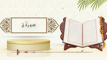 سورة ق - الشيخ ياسر سلامة - (حدر)