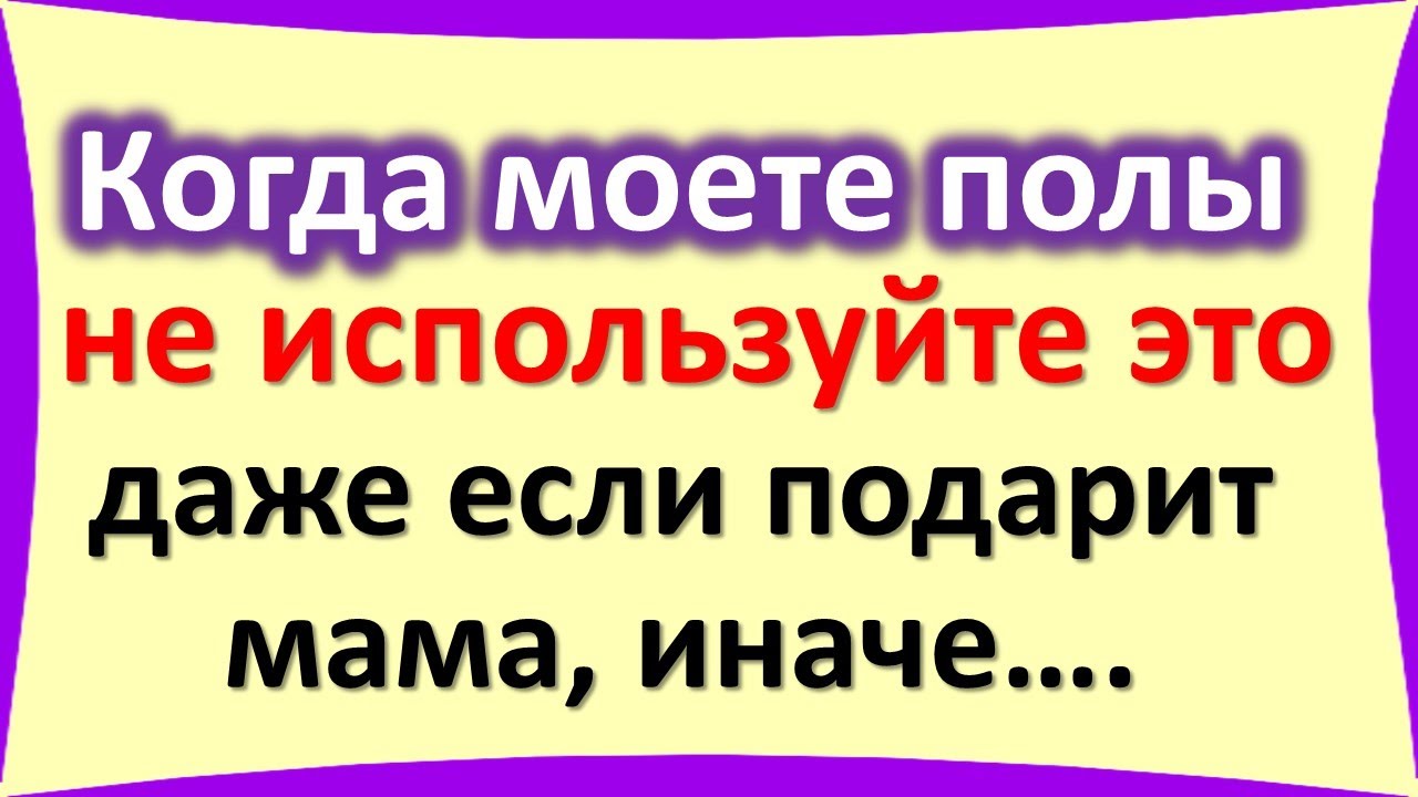 Почему нельзя мыть полы старыми вещами и полотенцем, как это отразится ...