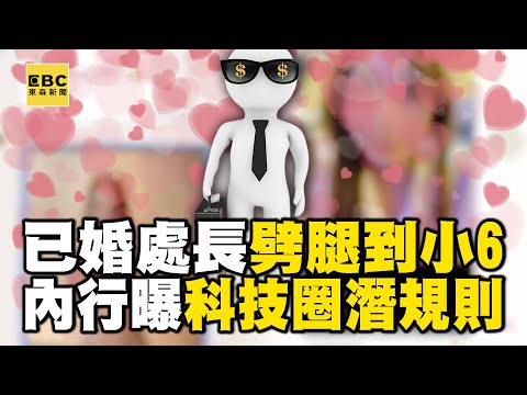 群創已婚處長劈腿到「被小6老公打」？內行曝潛規則「身體換訂單」？ @newsebc