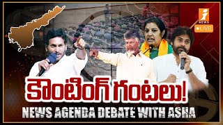 🔴News Agenda Debate LIVE : కౌంటింగ్‌ గంటలు! | Election Counting Count Down | iNews