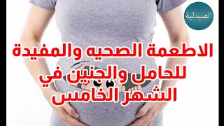 الاطعمة الصحيه والمفيدة للحامل في الشهر الخامس