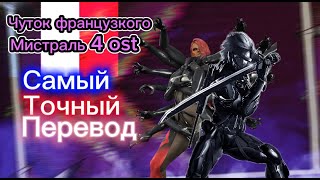 МГР Мистраль, Metal Gear Rising Revengeance, Метал Гир Соли Ревенджерс ost04