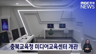 충북교육청 미디어교육센터 정식 개관