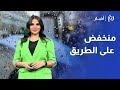 استقرار مؤقت أجواء باردة ومنخفض على الطريق ضباب كثيف وعودة الأمطار في الأردن 