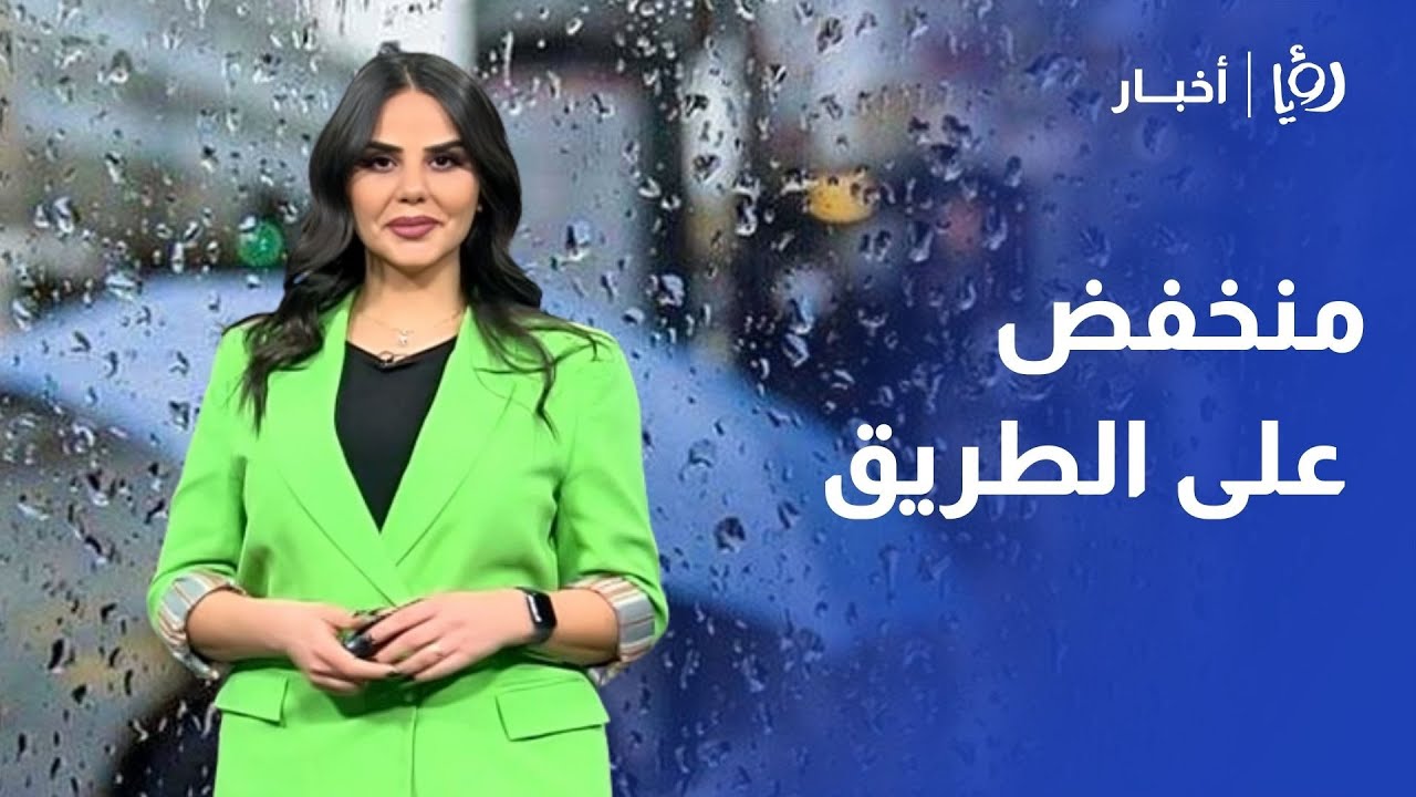 استقرار مؤقت.. أجواء باردة ومنخفض على الطريق "ضباب كثيف وعودة الأمطار" في الأردن