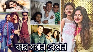 দেখুন মিডিয়ায় তারকাদের কার সন্তান কেমন। তারকা দম্পত্তিদের সন্তানদের তথ্য ।। Child of star couples.