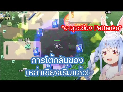 [Hololive ซับไทย] เปโกร่า ผสมอาวุธได้ "เขียง Pettanko" และโชว์ให้คนดูได้รู้ถึงความโกรธของเหล่าเขียง