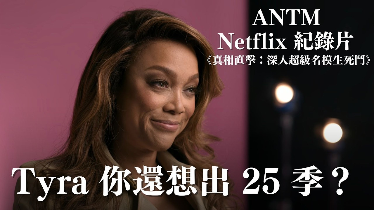ANTM 全新 Netflix 紀錄片觀後心得：Tyra 你認真要做 25 季？｜真相直擊：深入超級名模生死鬥👠